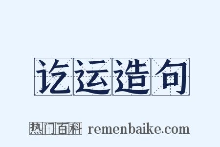 讫运造句是什么意思的图片